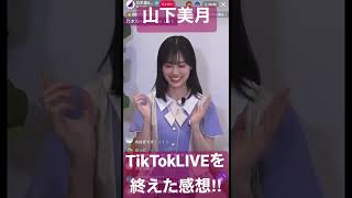 【山下美月】これからTikTokでの露出も増えるかも、、、#山下美月 #shorts #乃木坂46