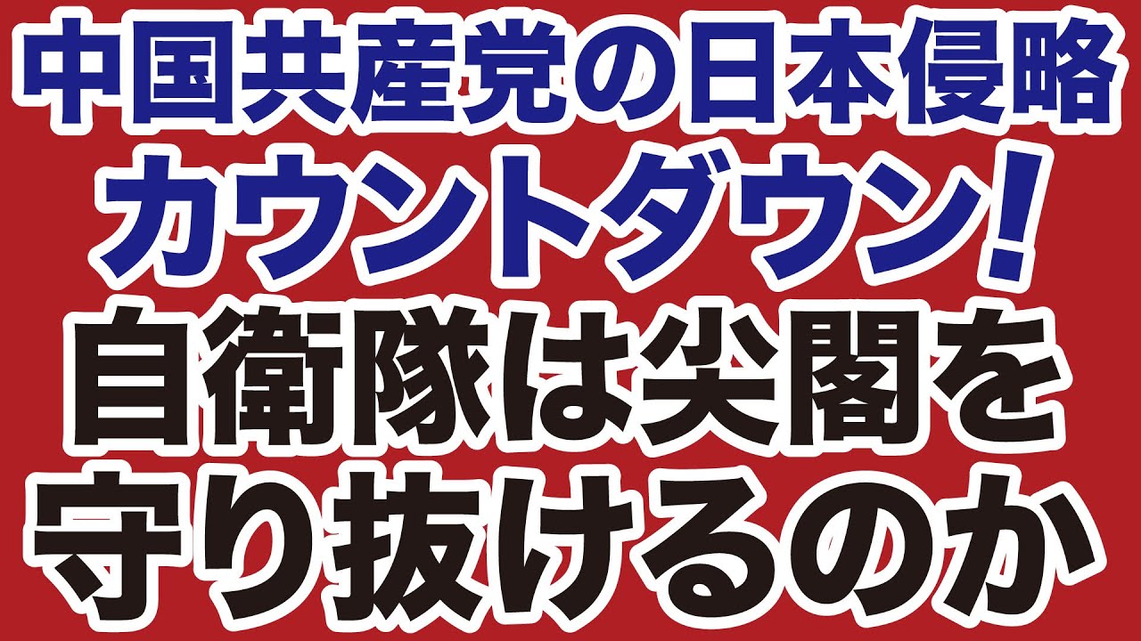 習近平・中国「日本侵略」カウントダウン！自衛隊は尖閣を守り抜けるのか