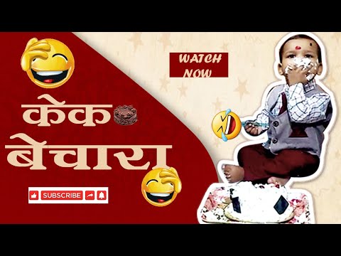 Cake Khao Mast Ho Jao | केक खाओ मस्त हो जाओ