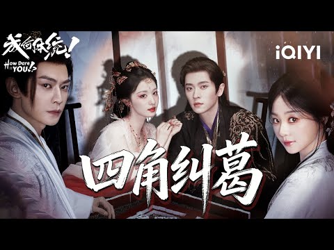 👸🫅Yu & Dan🎭Transmigrators Vs.Characters♟️Where Will The Finale Go?|How Dare You!?成何体统|iQIYI