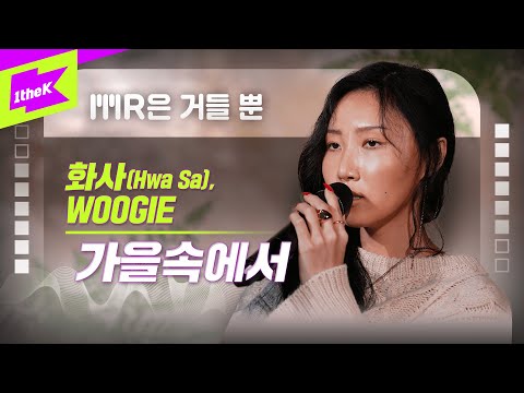 Video thumbnail for 가을속에서 (In The Fall)