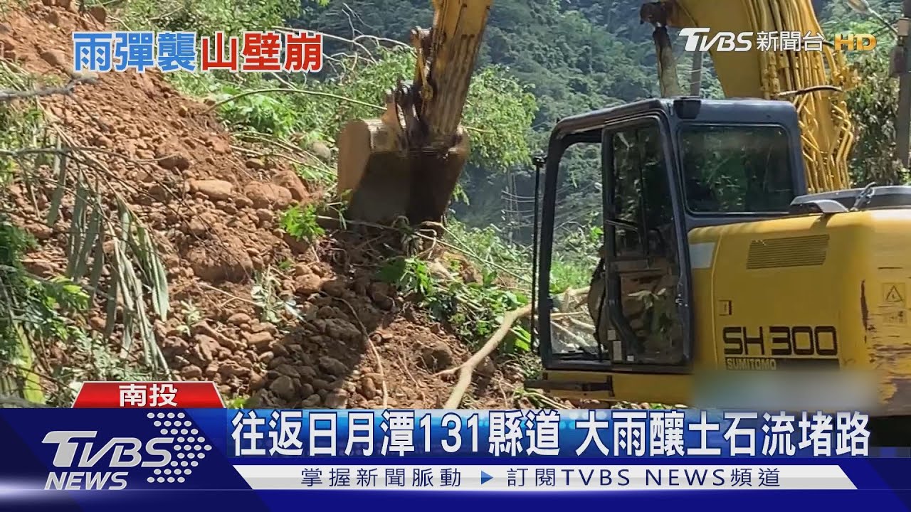 往返日月潭131縣道 大雨釀土石流堵路