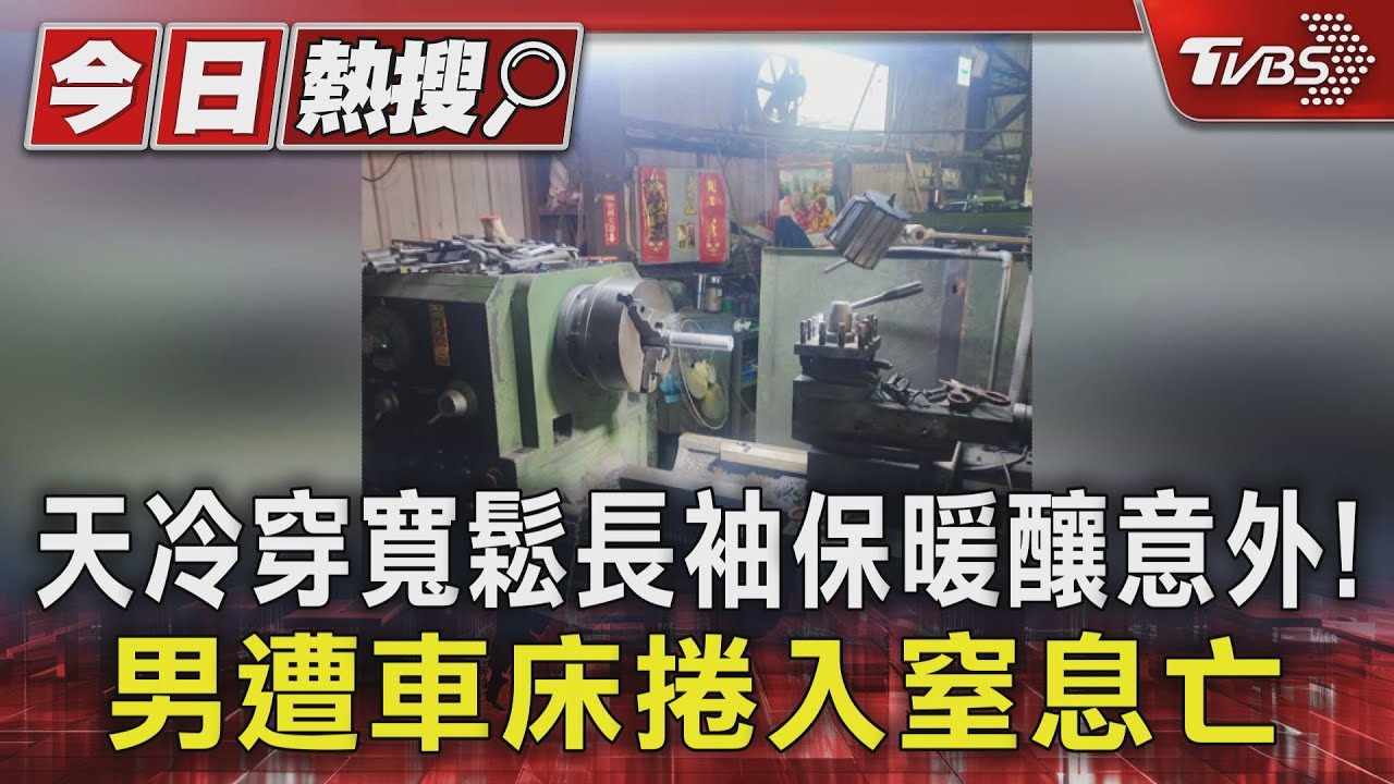 天冷穿寬鬆長袖保暖釀意外!男遭車床捲入窒息亡