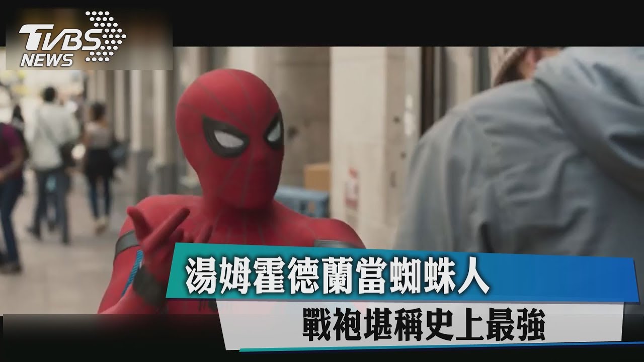 湯姆霍德蘭當蜘蛛人 戰袍堪稱史上最強