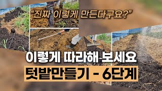 유기농 텃밭 만들기 6단계 | 에너지농법에서는 명품 텃밭을 이렇게 만듭니다 #토양발효제 #병충해방지 #토양유…