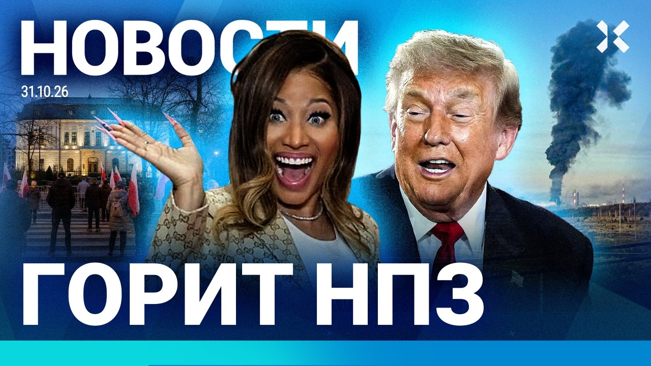 ⚡️НОВОСТИ | УДАРЫ ПО НПЗ В УФЕ | ПЕРЕВОРОТ В ПОЛЬШЕ | КАНАДА В ЕВРОСОЮЗЕ? | ПЕР?