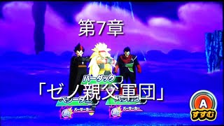 ヒーローズ冒険物語　第7章「ゼノ親父軍団」［スーパードラゴンボールヒーローズワールドミッション］