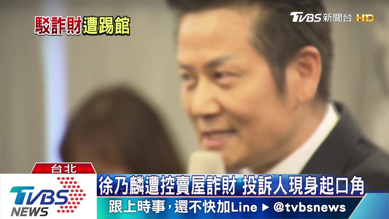 徐乃麟遭控賣屋詐財 投訴人現身起口角