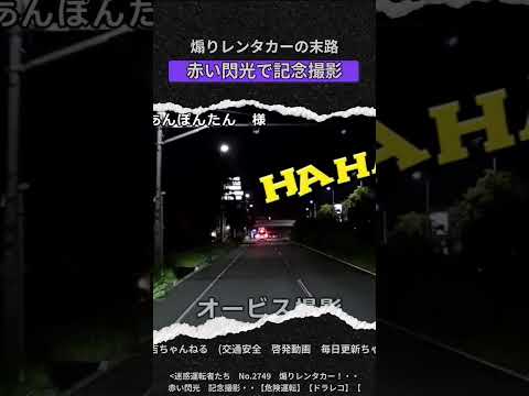 煽りレンタカーの末路 赤い閃光で記念撮影