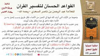 40 القاعدة رقم ( 39 ) من القواعد الحسان لتفسير القرآن للسعدي image