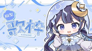 【 歌枠 】安らぐ夜のピアノ音源メイン ( 懐メロ多め )【ゆらぎゆら / ミリプロ】