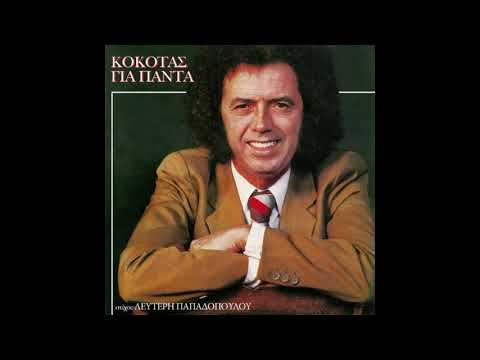 Μπράβο που σε λένε Νίκη - Σταμάτης Κόκοτας
