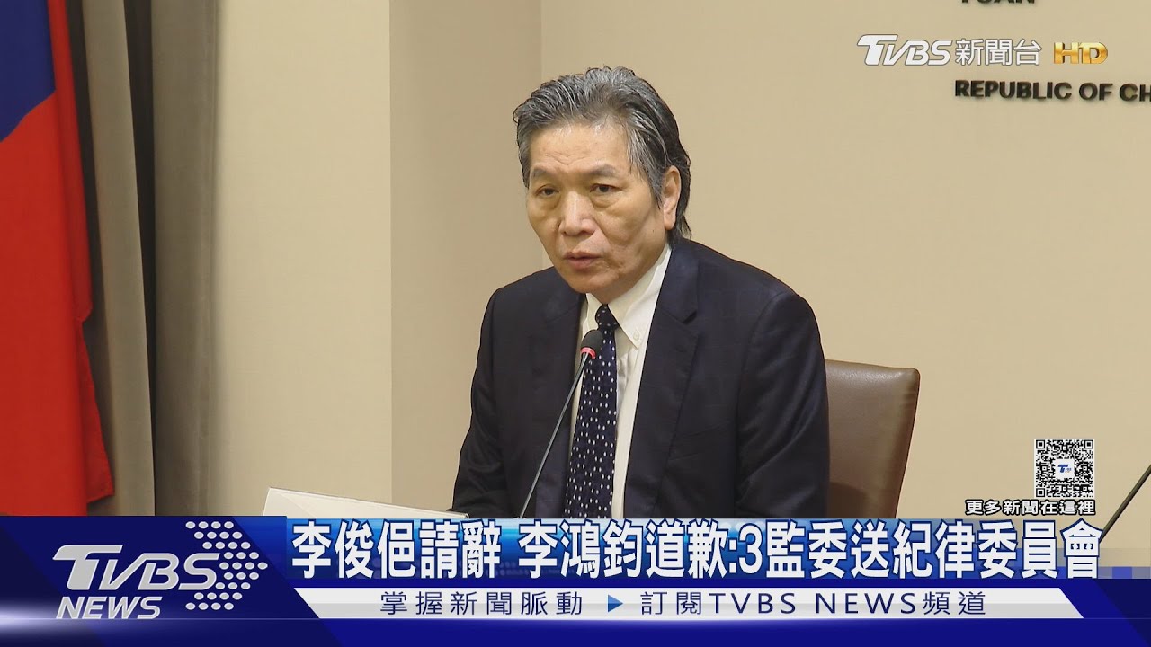 李俊俋請辭　李鴻鈞道歉：3監委送紀律委員會