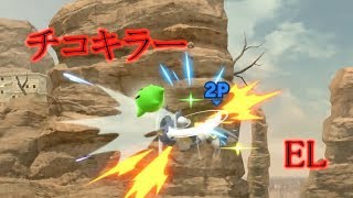 【ゆっくり実況】チコキラーELの力（スマブラSP）