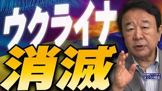 【ぼくらの国会・第965回】ニュースの尻尾「ウクライナ消滅」