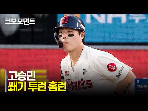 [KT vs 롯데] 경기 초반 쐐기를 박는 롯데 고승민의 투런 홈런!! | 7.26 | 크보모먼트 | KBO 야구 하이라이트