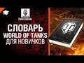Словарь танкиста WoT для новичков и не только - от Fake Linkoln [World of Tanks ...