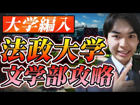 国際経済学科 【合格者から学べ！】法政大学文学部地理学科2年次編入試験の対策方法や試験傾向を経験者に徹底インタビューしました！