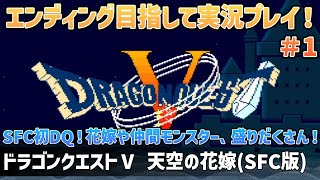 「ドラゴンクエストⅤ 天空の花嫁(SFC版)」エンディングまで実況プレイ！#1