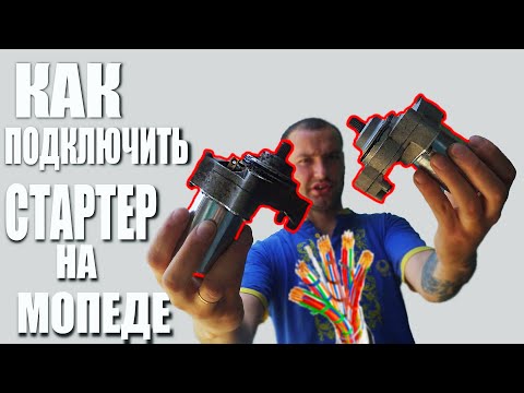 КАК ПОДКЛЮЧИТЬ СТАРТЕР НА МОПЕДЕ | ПРОВОДКА МОПЕД | НЕ РАБОТАЕТ СТАРТЕР НА МОПЕДЕ