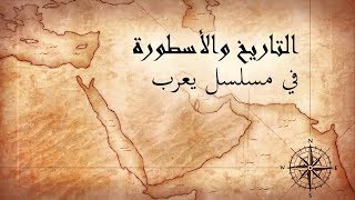 التاريخ والأسطورة في مسلسل يعرب