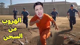 محاكي الهروب من السجن #2 ???? وصلت لكنز وانا في السجن !!