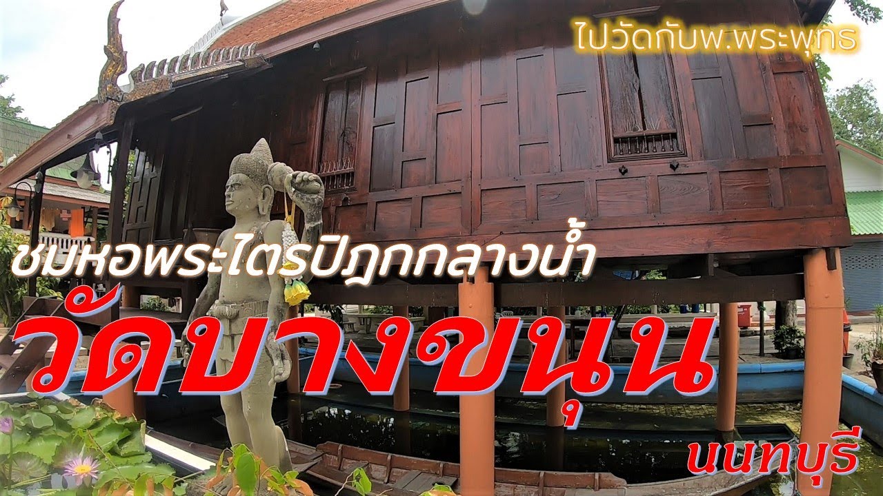Wat Bang Khanun