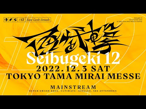 スマブラSP 西武撃#12 / Seibugeki 12 Feat. あcola, ミーヤー, Kameme, Kome, Nao, Abadango, Paseriman and more!