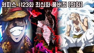 [원피스 1123화 최신화 풀버전 리뷰]역대급 결말로 끝이난 "니카 루피 최고각성 단계" 사황 샹크스 조이보이" 패왕색 패기를 뛰어넘어라!