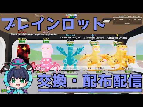 【ブレインロット交換配信】のんびりやります 交換・配布