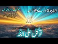 TAWAKKUL About In Quran Verses Urdu Translation Listen Carefully Trust In Allah S Plan