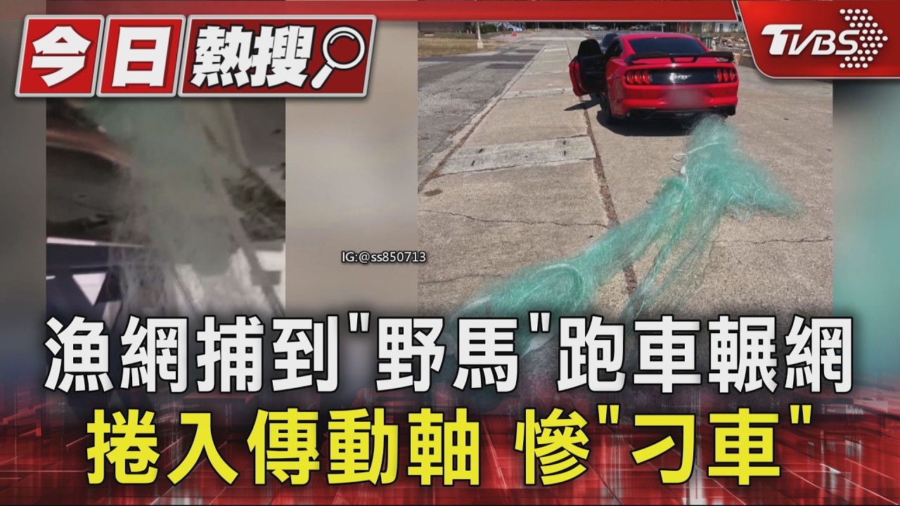 #獨家 漁網捕到「野馬」跑車輾網捲入傳動軸 慘「刁車」