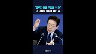 "갭투자 허용 주장은 '억까'" #shorts