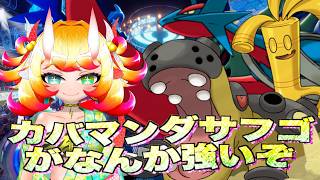 【ポケチャン】カバマンダサフゴがなんか強いらしいぞ