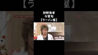 ラーメン屋の今賀旬がおもろすぎるｗｗｗ