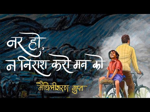 नर हो, न निराश करो मन को... / Nar ho, nirash karo man ko / मैथिलीशरण गुप्त / Hindi Poetry