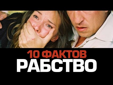 10 ужасных фактов о РАБСТВЕ