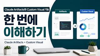 [H/L] Claude Artifacts와 Custom Visual 기능 한 번에 이해하기