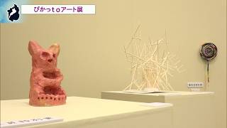 2月23日【びわ湖放送ニュース】ぴかっｔｏアート展