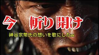 今、斬り開け｜神谷宗幣氏の志を歌にしたｗ —— 目覚めよ日本、未来はこの手にある