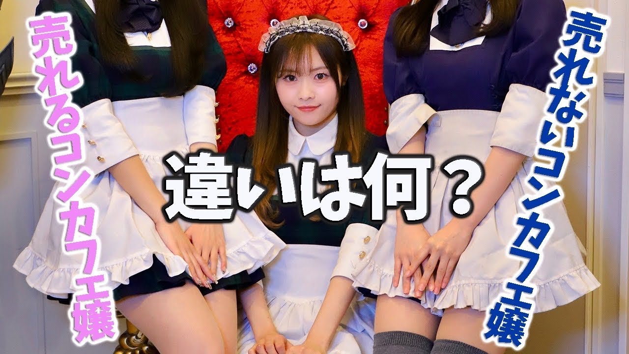 『明日早いから早く帰りたいな』プロ意識の低いコンカフェ嬢、、