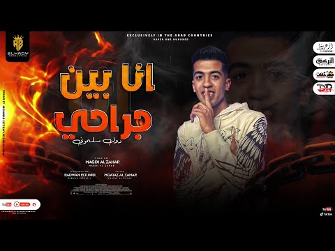 مهرجان انا بين جراحي - مجدي الزهار