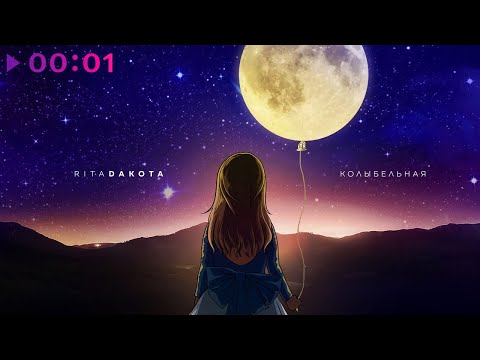 Rita Dakota - Колыбельная | Official Audio | 2020