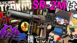 【EFT】SR-2Mが最高の『足砕き』機だったので足撃ちでテストドライブに挑戦してみた【タルコフ】【ゆっくり実況】