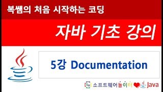 [자바 기초 강의] 5강 Documentation (SONOL)
