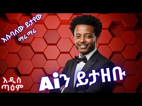 እሱባለው ይታየው - ማሬ ማሬ (Ai Cover) | Esubalew Yetayew - Mare Mare |New Ethiopian Music2025 | አዲስ ጣዕም