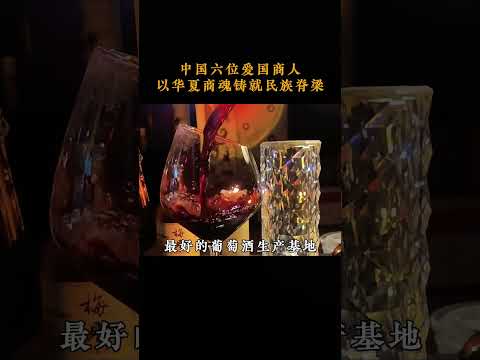这六位企业家才是真正值得被尊敬的老板 #企业家#人物故事#红酒7