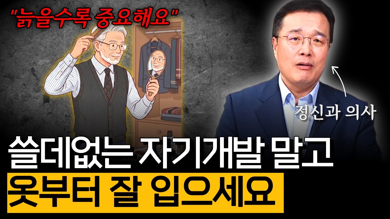 쓸데없는 자기개발 말고 옷부터 잘 입으세요 (관리 편)