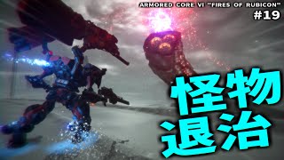 害虫駆除のバイト【ARMORED CORE Ⅵ Pt.19】
