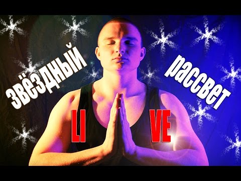 Explosive Son Jaap - Звёздный рассвет (LIVE) (2015)